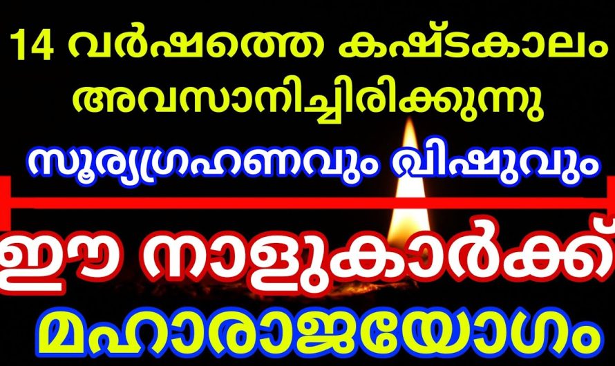 നിങ്ങളുടെ കഷ്ടകാലം അവസാനിച്ചു ഇനി  അങ്ങോട്ട് പിടിച്ചാൽ കിട്ടില്ല