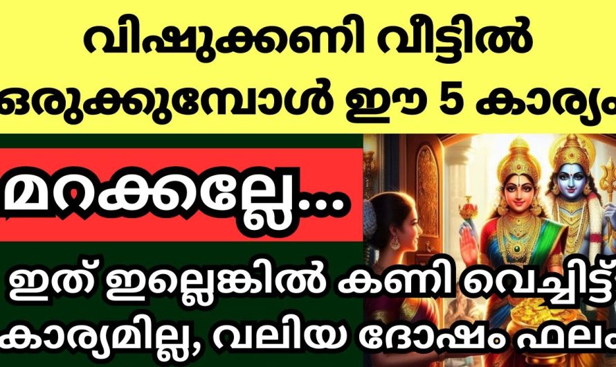 വിഷുവിനെ കണി കാണുമ്പോൾ ഈ അഞ്ച് തെറ്റുകൾ നിങ്ങളും ചെയ്യരുത്