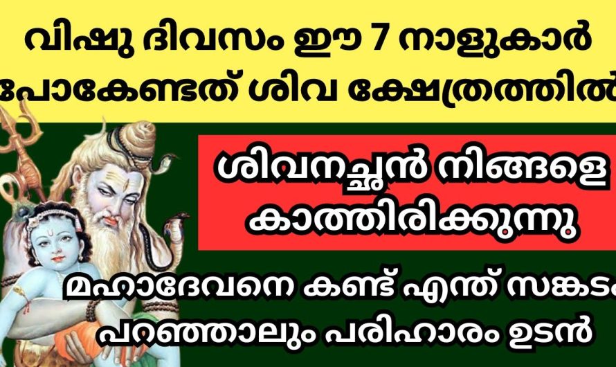 നക്ഷത്രം ഇതാണെങ്കിൽ നിങ്ങൾ വിഷുവിന് ശിവക്ഷേത്രത്തിൽ പോയിരിക്കണം