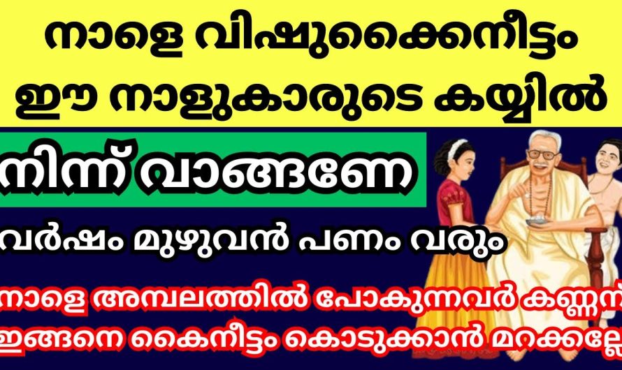 കൈനീട്ടം കൊടുക്കുന്നത് ഇങ്ങനെയെങ്കിൽ ഫലം കിട്ടുന്നത് ഇരട്ടിയാകും