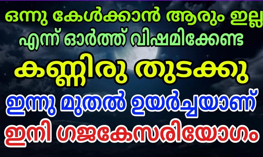 എല്ലാം ഒരു നിമിത്തമാണ് നിങ്ങളുടെ സമയം തെളിയാൻ പോകുന്നു