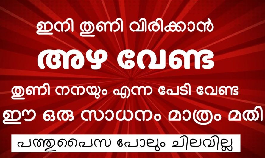 അഴകിട്ടി കഷ്ടപ്പെടേണ്ട ഇനി തുണി വിരിക്കാൻ എന്തെളുപ്പം