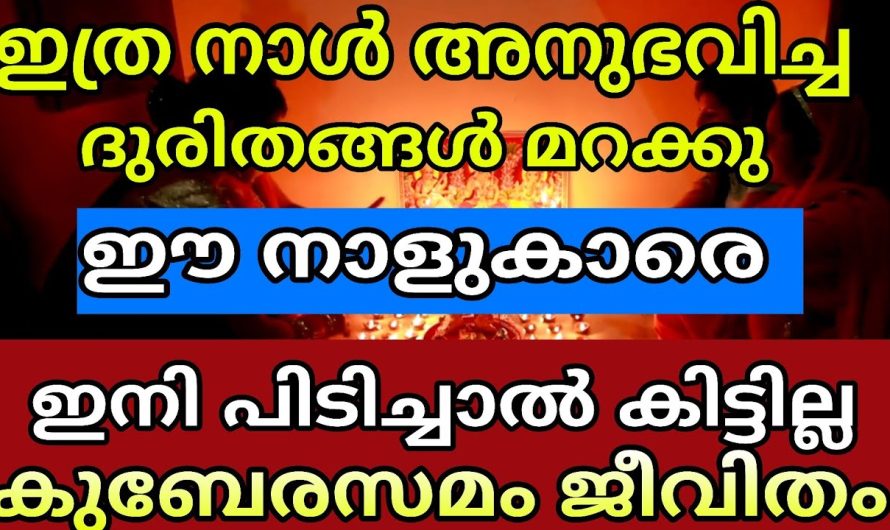 നിങ്ങൾ ഈ നാളിൽ  ജനിച്ചവർ ആണെങ്കിൽ നിങ്ങൾക്ക് ഭാഗ്യം തെളിയാൻ പോകുന്നു