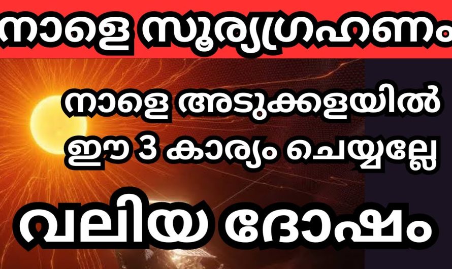 ഈ സൂര്യഗ്രഹണത്തിന് അടുക്കളയിൽ ശ്രദ്ധിക്കേണ്ട ചില കാര്യങ്ങൾ