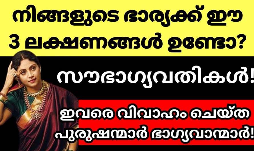 നിങ്ങളുടെ ഭാര്യയിലും ലക്ഷണങ്ങളുണ്ട് എങ്കിൽ നിങ്ങൾ മഹാഭാഗ്യവാൻ ആകും