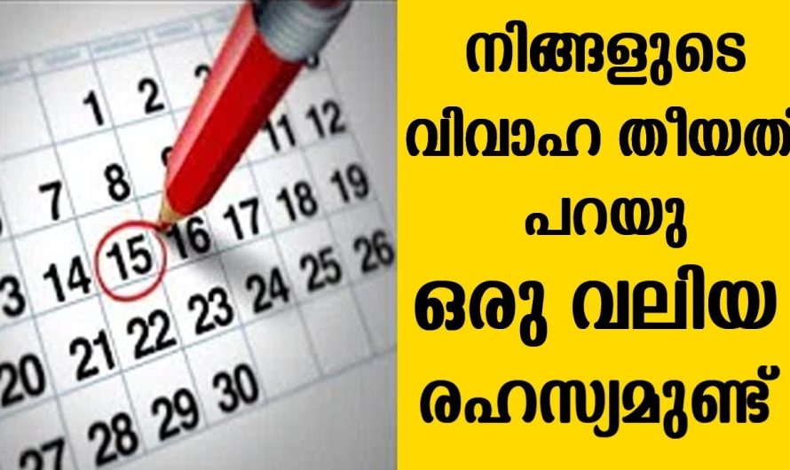 വിവാഹ തീയതി നോക്കിയാൽ അറിയാം ജീവിതം എങ്ങനെയാകും എന്ന്