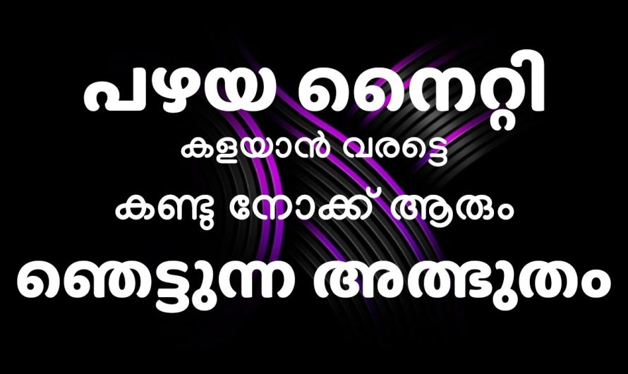 ഇനി പഴയ നൈറ്റി കളയും ഒന്ന് ചിന്തിക്കൂ