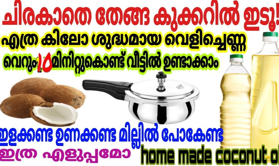 നാളികേരവും കുക്കറും ഉണ്ടെങ്കിൽ ഇനി വെളിച്ചെണ്ണ ഉണ്ടാക്കുന്നത് വളരെ എളുപ്പമാണ്