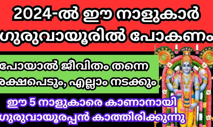 ഒരിക്കലെങ്കിലും ഗുരുവായൂർ ക്ഷേത്രത്തിൽ പോകാൻ ആയാൽ നിങ്ങൾ ആയിരിക്കും ലോകത്തിലെ ഏറ്റവും വലിയ ഭാഗ്യവാൻ