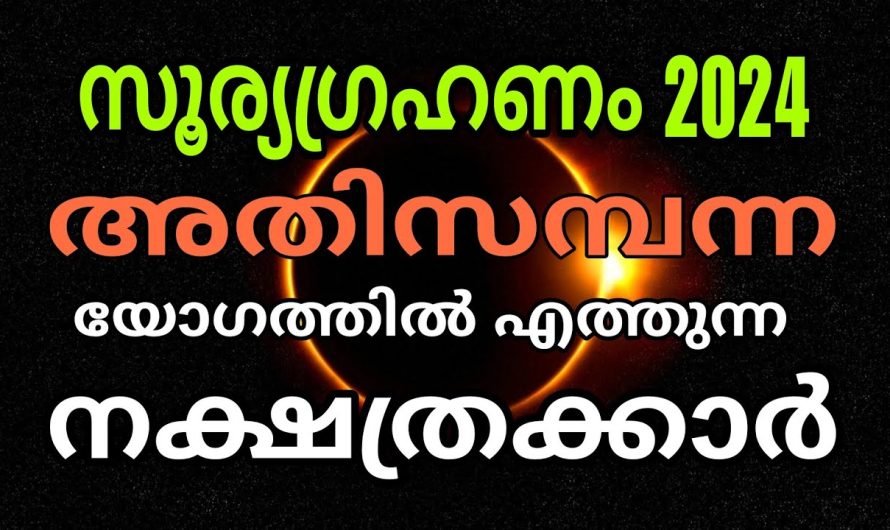 ഈ ഒരു സൂര്യഗ്രഹണം നിങ്ങളുടെ ജീവിതം അടിമുടി മാറ്റും