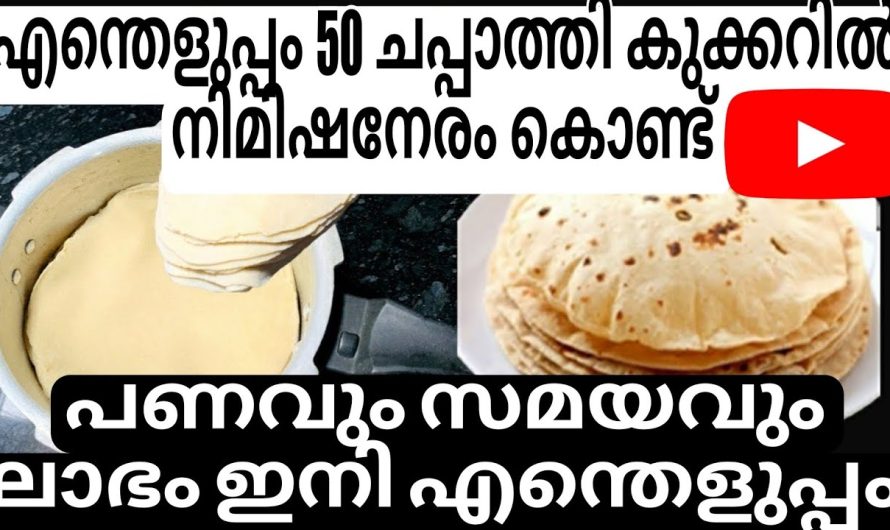 ഇനി ചപ്പാത്തി മാസങ്ങളോളം കേടുകൂടാതെ സൂക്ഷിക്കാൻ ഇതാണ് വിദ്യ