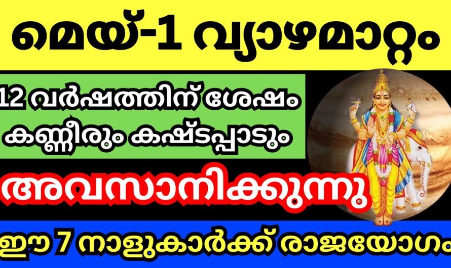 ഈ വ്യാഴമണ്ഡലം ചിലപ്പോൾ നിങ്ങളെ ഒരു രാജാവാക്കിയേക്കാം