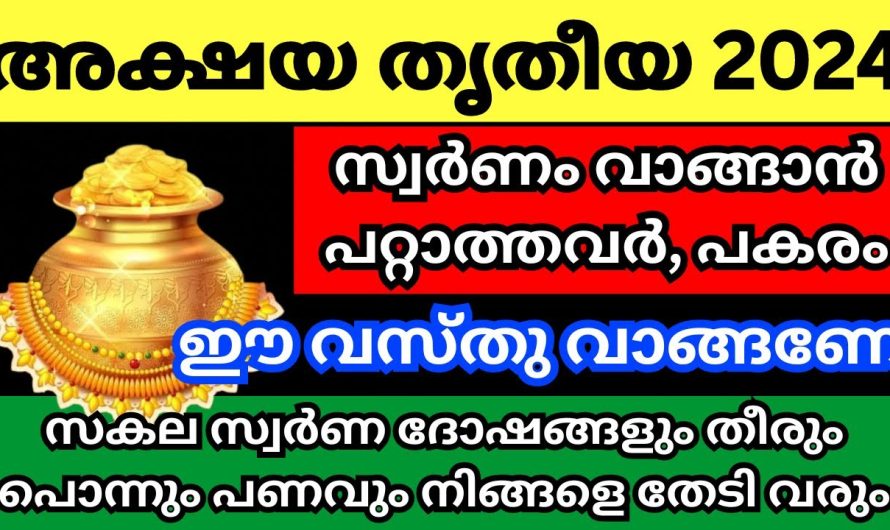 ഇനി അക്ഷയതൃതീയക്ക്  സ്വർണം വാങ്ങിയെങ്കിലും ഇത് ചെയ്യാൻ മറക്കരുത്