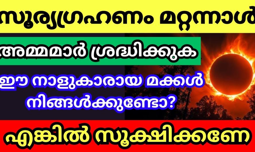 54 വർഷങ്ങൾക്ക് ശേഷം സംഭവിക്കുന്ന ഈ സൂര്യഗ്രഹണം നിങ്ങൾ ഒന്ന് പേടിയോടെ കാണൂ