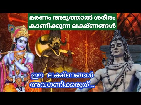 മരണം എത്തും മുൻപ് ശരീരം കാണിക്കുന്ന 7 ലക്ഷണങ്ങൾ