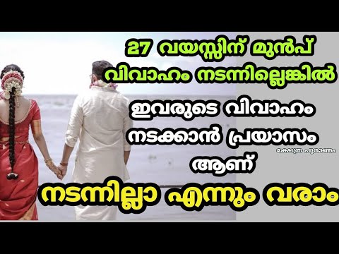 വിവാഹം നേരത്തെ നടത്തേണ്ട ചില നക്ഷത്രക്കാർ