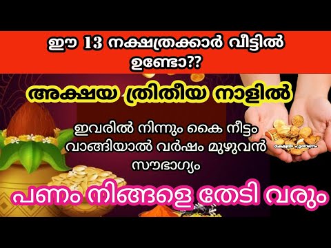 ഈ അക്ഷയതൃതീയ ഇവരിൽ നിന്നും കൈനീട്ടം വാങ്ങിയാൽ സൗഭാഗ്യം ഉറപ്പാണ്