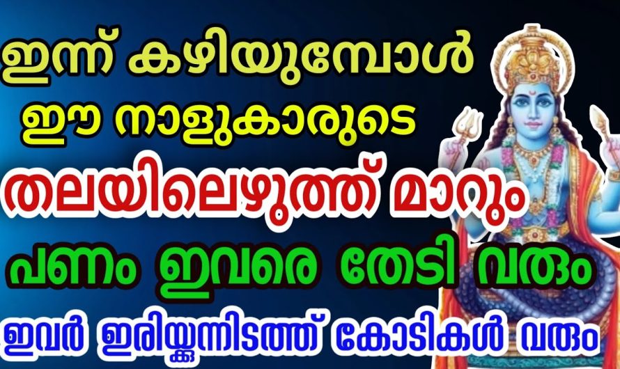 ദുഃഖവും ദുരിതവും അല്ല നിങ്ങളുടെ തലവര തന്നെ മാറാൻ പോകുന്നു