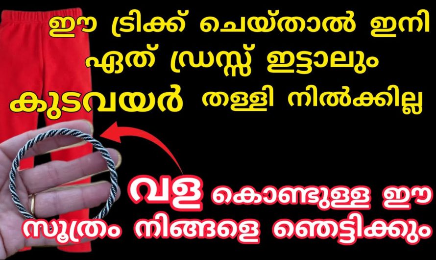 വസ്ത്രങ്ങൾ നല്ല ഷേപ്പ് ആയി കിടക്കാൻ ഇനി തയ്യൽ വേണ്ട