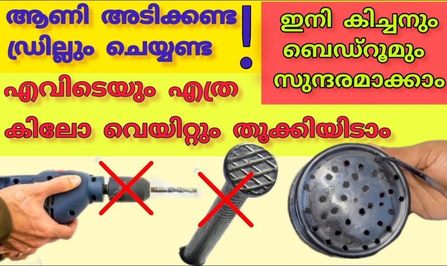 ആണി അടിക്കാതെ 10 കിലോ വരെ സിമ്പിൾ ആയി തൂക്കിയിടാം