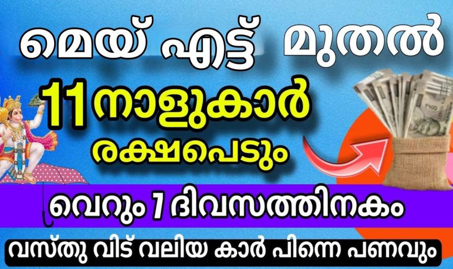 രാജയോഗം വന്നുചേരാൻ പോകുന്ന നക്ഷത്രജാതകർ ആരെല്ലാം എന്നറിയാൻ ഇത് കാണുക…