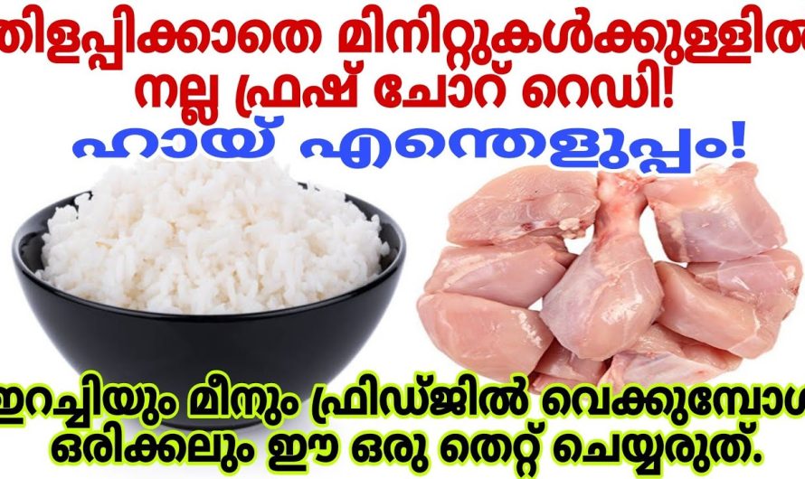 ചോറ് എപ്പോഴും ഫ്രഷ് ആയിരിക്കാൻ ഇനി ഇങ്ങനെ ചെയ്യാം