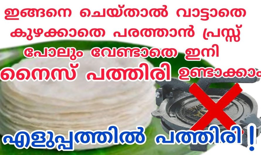 ഇതുണ്ടെങ്കിൽ ഇനി പത്തിരി ഉണ്ടാക്കുന്നത് വളരെ എളുപ്പമാണ്