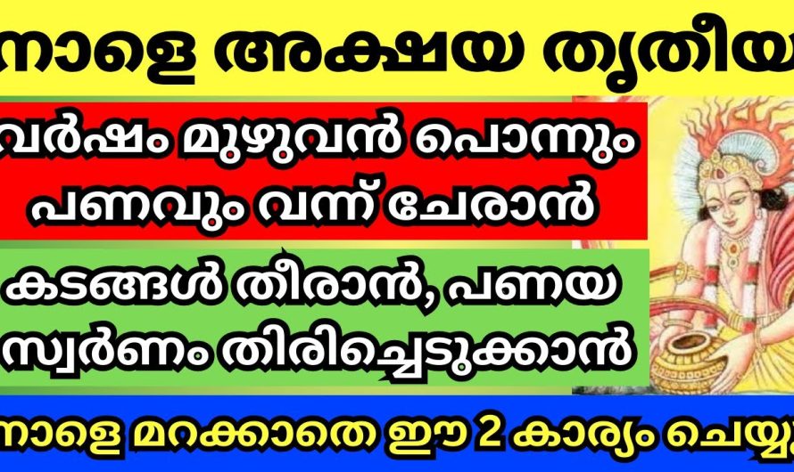 അക്ഷയതൃതീയ ദിനത്തിൽ ഇത്തരത്തിൽ ഒന്ന് ചെയ്തു നോക്കൂ. ഭാഗ്യം നിങ്ങളെ തേടിയെത്തും…