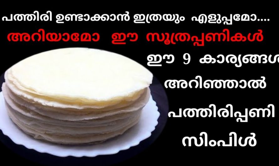 ഇത്ര സിമ്പിൾ ആണെങ്കിൽ ഇനി എന്നും പത്തിരി ഉണ്ടാക്കാം