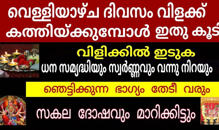 ഇനി ഈ വെള്ളിയാഴ്ച വിളക്ക് ഇങ്ങനെ വേണം കത്തിക്കാൻ