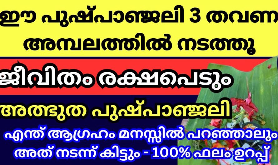 ജീവിതത്തിൽ ഉയർച്ച മാത്രം സമ്മാനിക്കുന്ന ഒരു പ്രത്യേക പുഷ്പാഞ്ജലി