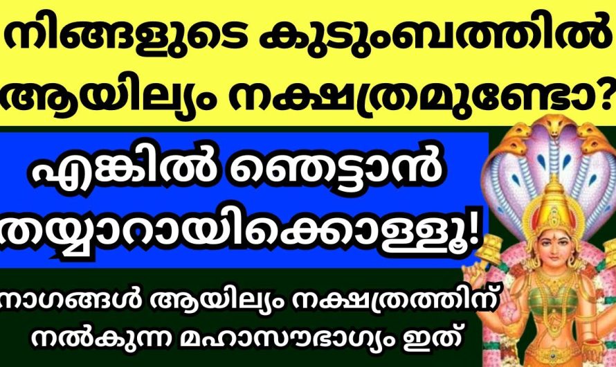 ആയില്ല്യത്തിലാണ് ജനിച്ചതെങ്കിൽ അത്ര നിസ്സാരമായി കരുതരുത്