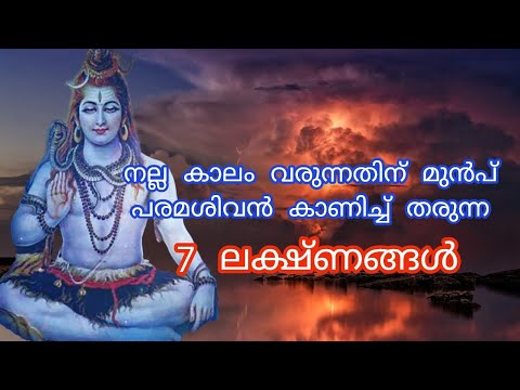 കാണുന്നത് ഈ ലക്ഷണങ്ങൾ ആണെങ്കിൽ ഉറപ്പിച്ചോളൂ എല്ലാം ശുഭമാണ്