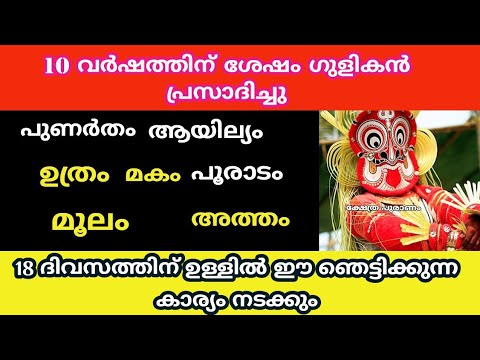 നിങ്ങൾക്കും ഇനി മഹാഭാഗ്യത്തിന്റെ നാളുകളാണ് നിങ്ങളുടെ ഗുളികൻ പ്രസാദിച്ചു കഴിഞ്ഞു