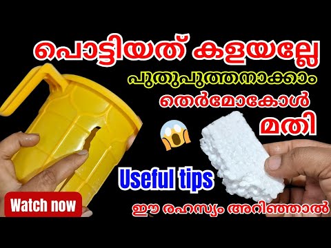 എത്ര പൊളിഞ്ഞ കപ്പും ഇനി ഒരു തുള്ളി പോലും ചോരില്ല