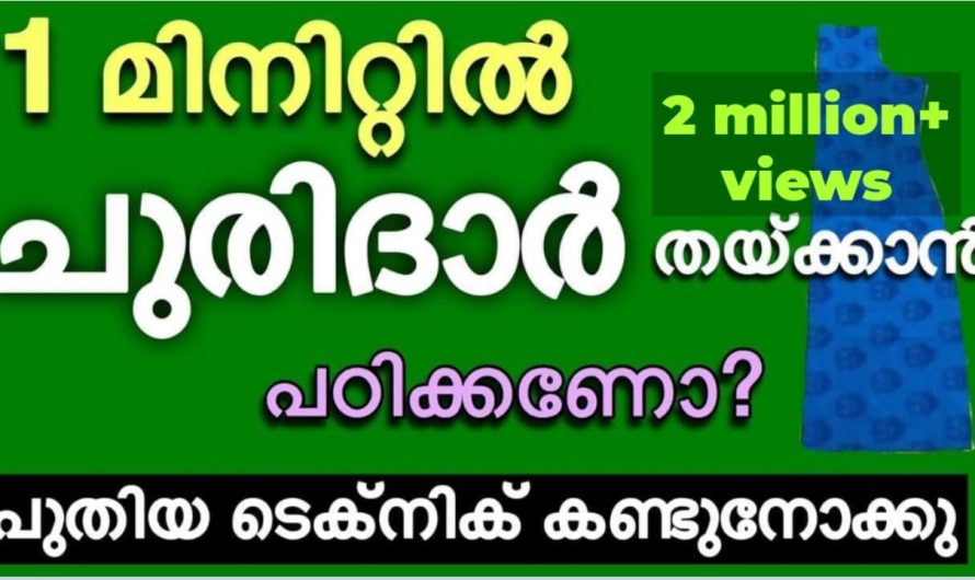 പഠിച്ചില്ലെങ്കിലും ഇനി ചുരിദാർ നിങ്ങൾക്കും സ്വന്തമായി തയ്ക്കാം