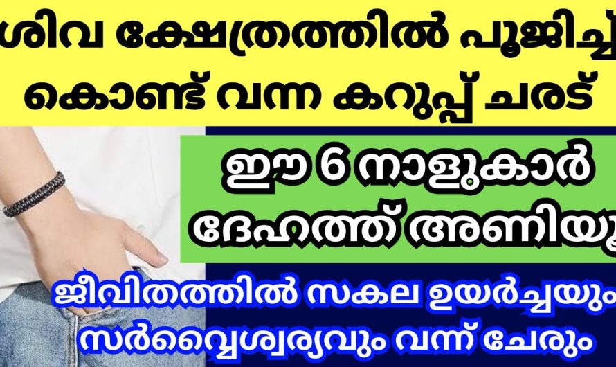 ശരീരത്തിൽ ചരട് കെട്ടുന്നവർ ഇത് അറിയുക ഗുണമല്ല ദോഷമാണ്