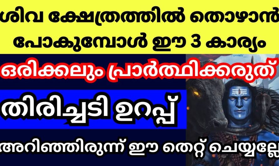 പ്രാർത്ഥിക്കുന്നത് ഇങ്ങനെയായാൽ തിരിച്ചടി ഉറപ്പാണ്.