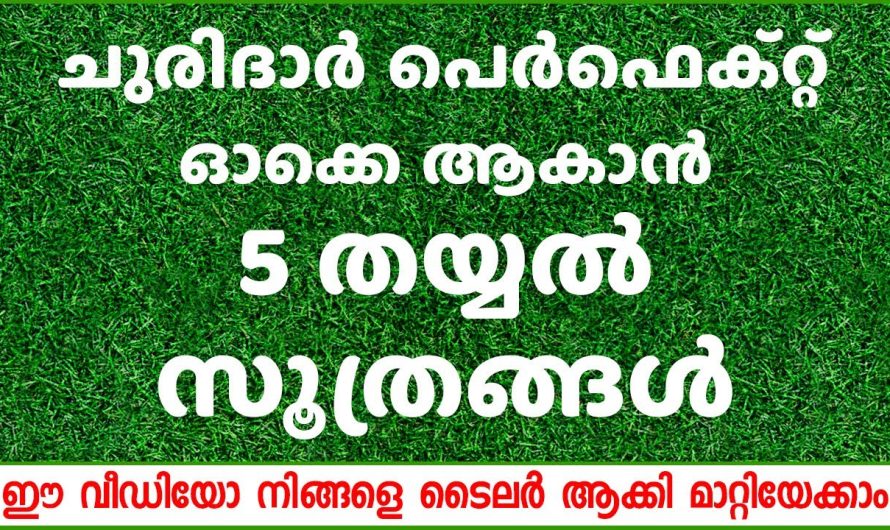 ഈ സൂത്രങ്ങൾ അറിഞ്ഞാൽ നിങ്ങൾ ഇപ്പോൾ തന്നെ തയ്ക്കാൻ ഇറങ്ങും.