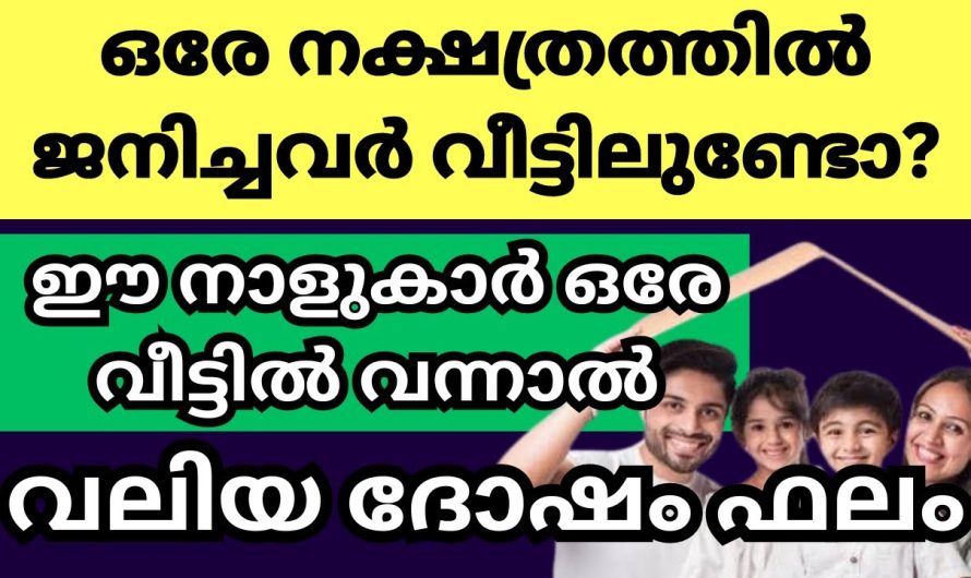 നിങ്ങളുടെ വീട്ടിലും ഇങ്ങനെ സംഭവിച്ചിട്ടുണ്ടോ