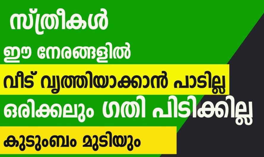 നിങ്ങളും ഈ തെറ്റ് ഇനിയും ചെയ്യരുത്, വലിയ ദോഷം തന്നെയാണ്