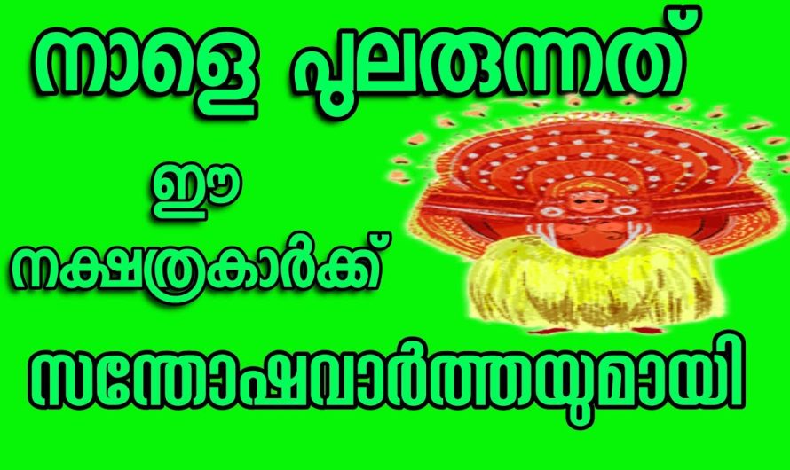 നാളത്തെ സൂര്യോദയം നിങ്ങളുടെ ഉയർച്ച തന്നെയാണ് നിശ്ചയമാക്കുന്നത്.