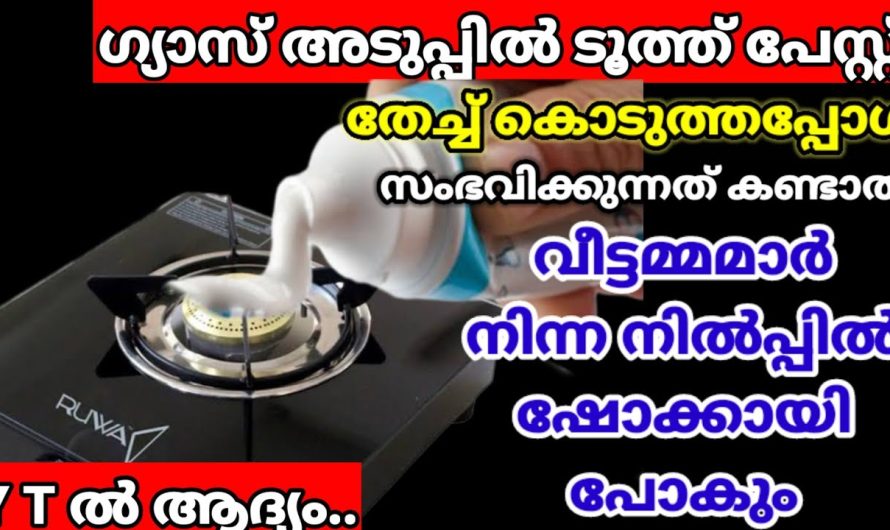 ഇനി അടുപ്പിലേക്ക് അല്പം ടൂത്ത് പേസ്റ്റ് ഒഴിച്ചാലോ