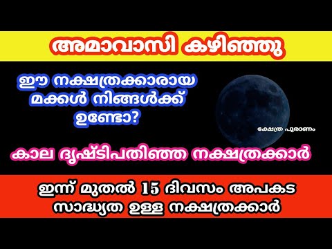 ഈ പ്രത്യേക അമാവാസിയിൽ സൂക്ഷിക്കേണ്ട ചില നക്ഷത്രക്കാർ.