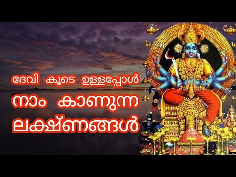 ദേവിയുടെ സാന്നിധ്യമുള്ളപ്പോൾ കാണുന്ന ചില ലക്ഷണങ്ങൾ