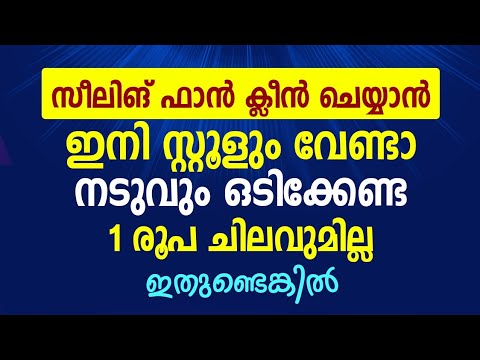 ഇനി തറയിൽ നിന്ന് എത്ര ഉയരത്തുള്ള ഫാനും വൃത്തിയാക്കാം