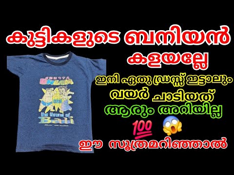 ഇനി കുട്ടികൾ ഇട്ടില്ലെങ്കിലും അവരുടെ ബനിയൻ മുതിർന്നവർ ഇട്ടോളൂ