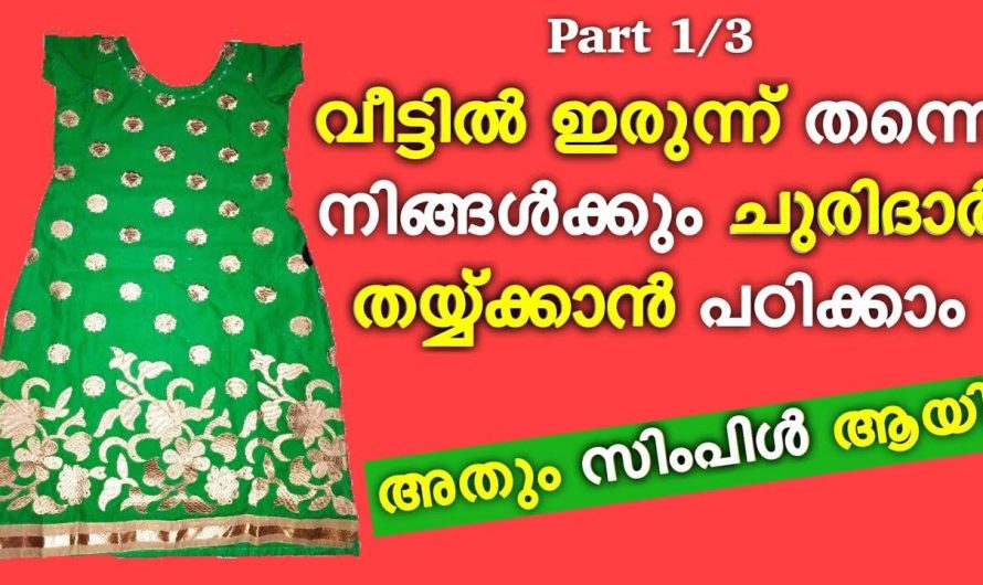 തയ്യലിന്റെ എബിസിഡി അറിയാത്തവരും ഇനി സിമ്പിൾ ആയി തയ്ക്കും