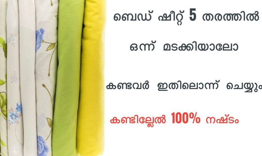 ഇനി നിങ്ങൾ ബെഡ്ഷീറ്റ് ഇങ്ങനെ ഒന്ന് മടക്കി നോക്കൂ