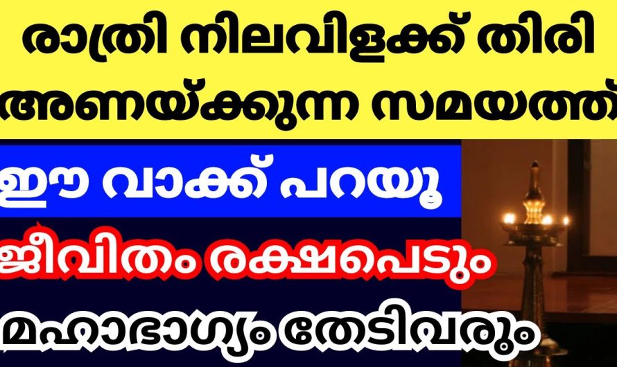 നിലവിളക്ക് കത്തിക്കുമ്പോൾ മാത്രമല്ല കെടുത്തുമ്പോഴും ശ്രദ്ധിക്കണം